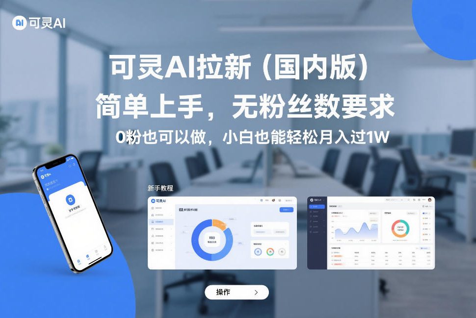 可灵AI拉新(国内版)，简单上手，无粉丝数要求，0粉也可以做，小白也能轻松月入过1W-小鹏项目网