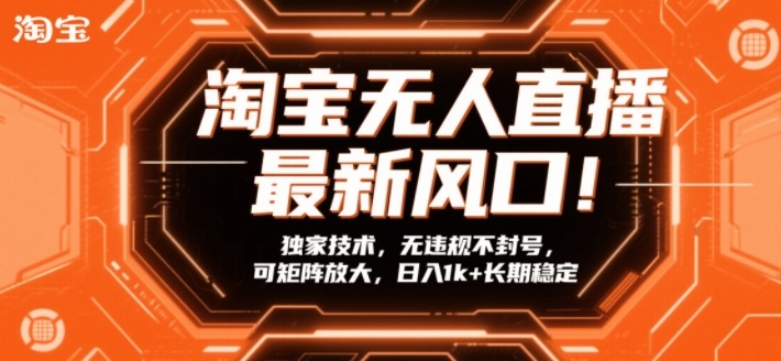 淘宝无人直播最新风口！独家技术，无违规不封号，可矩阵放大，日入1k+长期稳定【揭秘】-小鹏项目网
