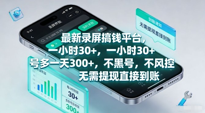 最新录屏搞钱平台，一小时30+，号多一天3张+，不风控，无需提现直接到账【揭秘】-小鹏项目网