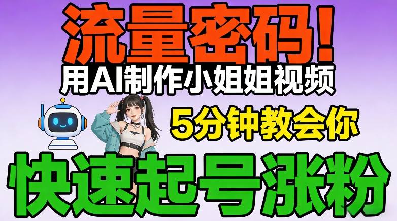 流量密码！用AI制作小姐姐视频，5分钟教会你，快速起号涨粉(附教程)-小鹏项目网