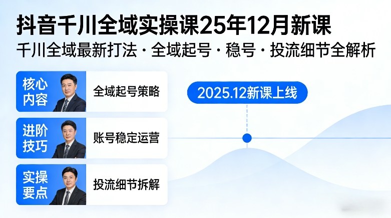 抖音千川全域全域实操课25年12月新课，千川全域最新打法，全域起号，稳号，投流细节全部都有-小鹏项目网
