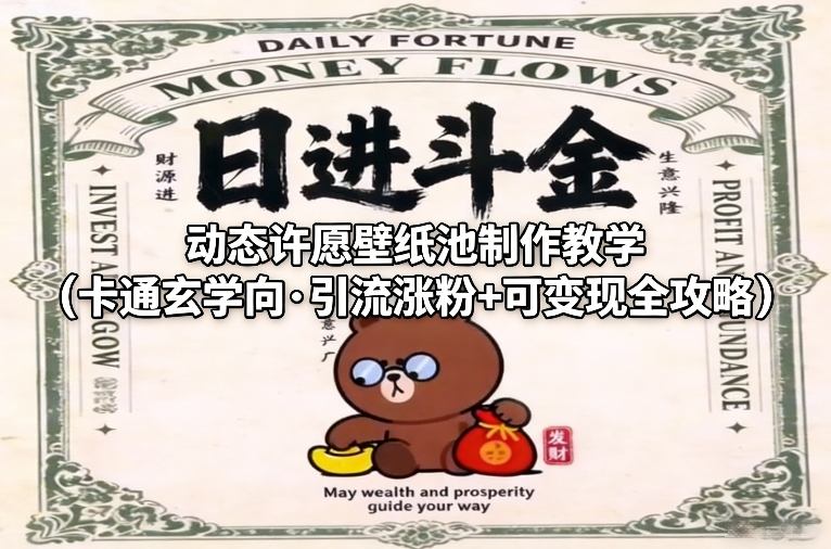 动态许愿壁纸池制作教学(卡通玄学向·引流涨粉+可变现全攻略)-小鹏项目网