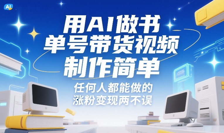 用AI做书单号带货视频，制作简单，任何人都能做的，涨粉变现两不误-小鹏项目网