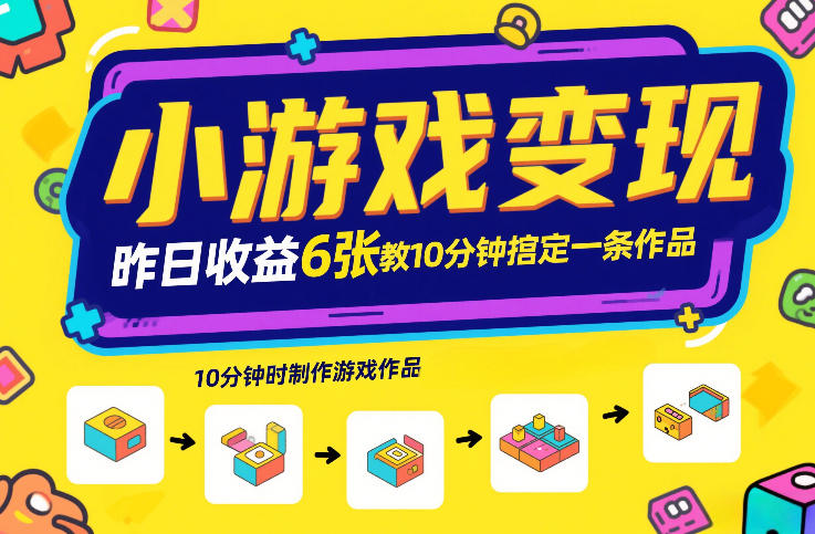 小游戏变现，昨日收益6张！游戏发行计划教你10分钟搞定一条作品-小鹏项目网