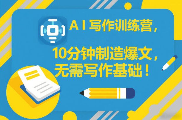 AI写作训练营，10分钟制造爆文，无需写作基础-小鹏项目网