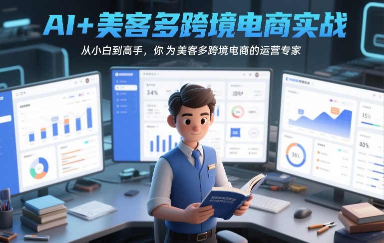 AI+美客多跨境电商实战，从小白到高手，你也可以成为美客多跨境电商的运营专家-小鹏项目网