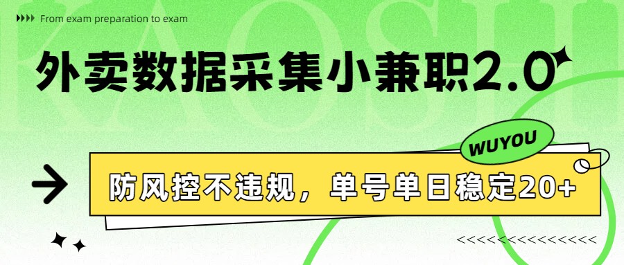 外卖数据采集小兼职2.0，防风控不违规，单号单日稳定20+-小鹏项目网