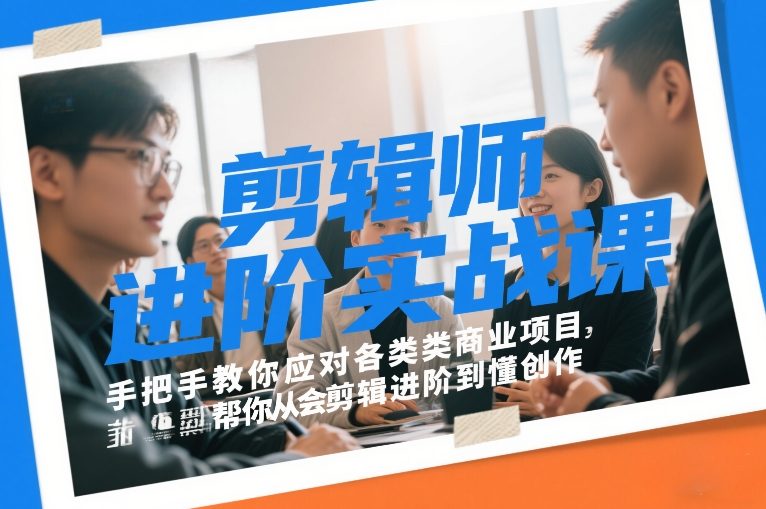 剪辑师进阶实战课，手把手教你应对各类商业项目，帮你从会剪辑进阶到懂创作-小鹏项目网
