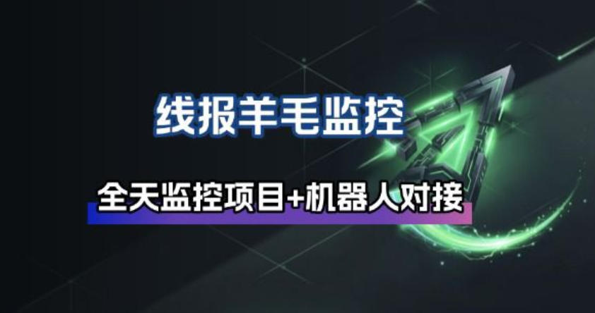 线报羊毛监控_自动挂机监控+群机器人通知-小鹏项目网