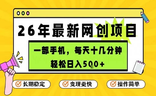 每天十几分钟，保底日入5张+，只需一部手机，26年强推项目【揭秘】-小鹏项目网