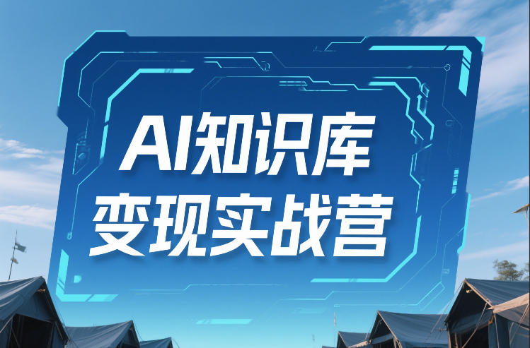 AI知识库变现实战营，不会做产品？不会变现？不会做内容？这一套，让你马上能卖+未来能做-小鹏项目网