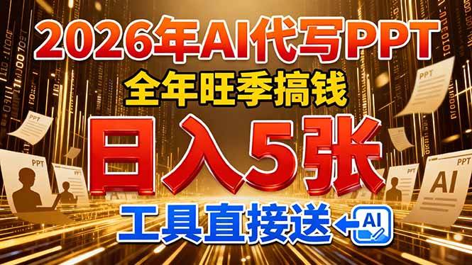 2026用AI代写 PPT，全年旺季搞钱，日入 5张，工具直接送！-小鹏项目网
