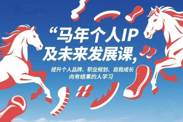 马年个人IP及未来发展课2026年1月17-18，提升个人品牌、职业规划、自我成长，向有结果的人学习-小鹏项目网