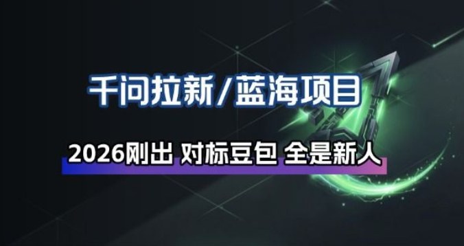 千问拉新项目拆解_阿里狂砸30E，这还不马上入局接富贵-小鹏项目网