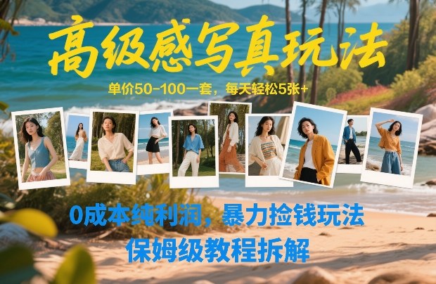 高级感写真玩法，单价50-100一套，每天轻松5张+，0成本纯利润，暴力捡钱玩法，保姆级教程拆解-小鹏项目网