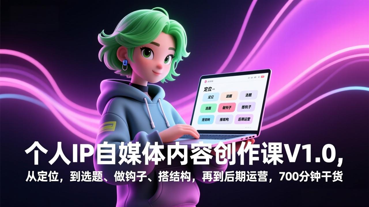 个人IP自媒体内容创作课V1.0，从定位，到选题、做钩子、搭结构，再到后期运营，700分钟干货-小鹏项目网