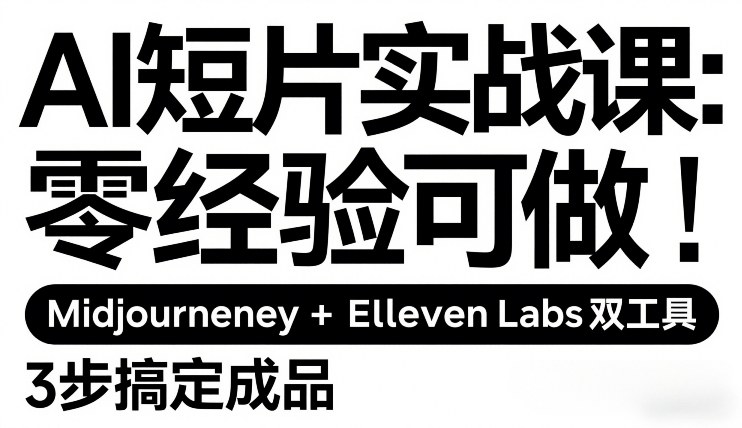 AI短片实战课：零经验可做，Midjourney+ElevenLabs双工具，3步搞定成品-小鹏项目网
