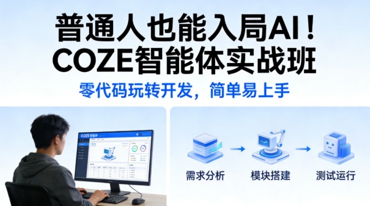 普通人也能入局AI！COZE智能体实战班，零代码玩转开发，简单易上手-小鹏项目网