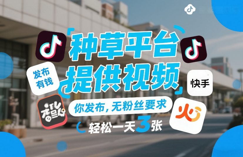 种草平台提供视频，你发布，无粉丝要求，发布就有钱，轻松一天3张+【揭秘】-小鹏项目网