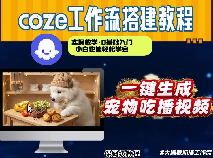 通过Coze工作流，制作宠物吃播视频，几分钟制作一个视频，从0到1演示搭建过程-小鹏项目网