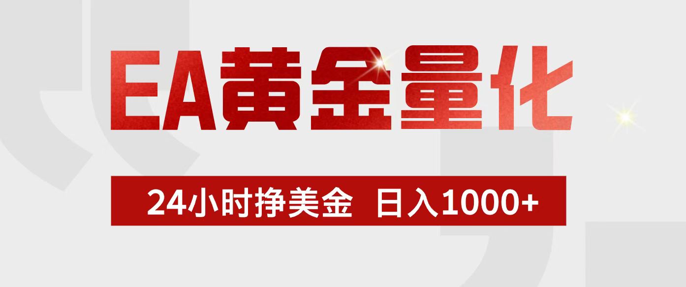 EA黄金量化，24小时不间断挣美金，小白轻松入手，日入1000+-小鹏项目网