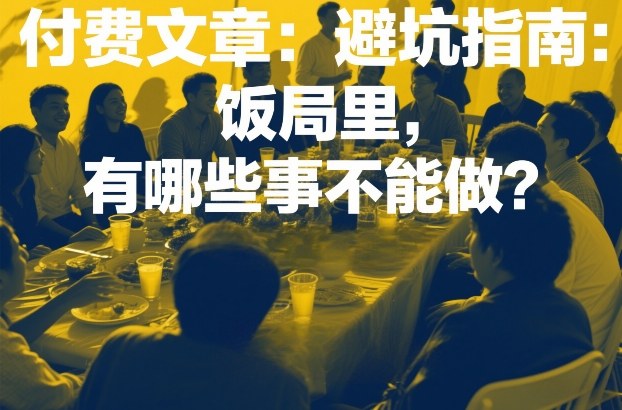 付费文章：避坑指南：饭局里，有哪些事不能做？-小鹏项目网