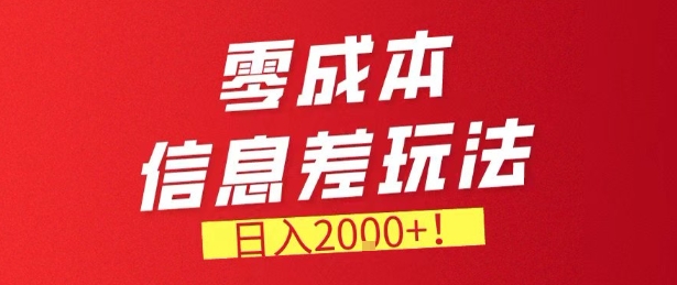 零门槛0成本信息差玩法，日入2k+，长期稳定的副业项目【揭秘】-小鹏项目网