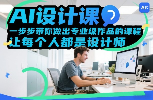AI设计课，一步步带你做出专业级作品的课程，让每个人都是设计师-小鹏项目网