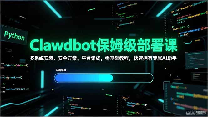 Clawdbot保姆级部署课，多系统安装、安全方案、平台集成，零基础教程，快速拥有专属AI助手-小鹏项目网