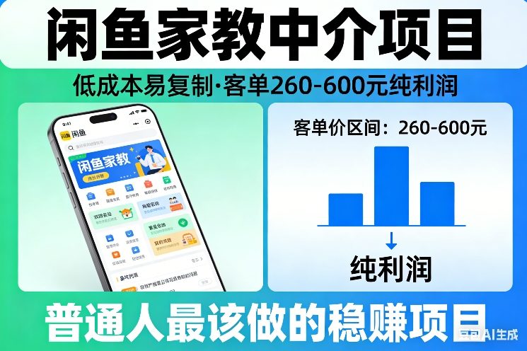 闲鱼家教中介项目，低成本易复制，客单260-600不等纯利润，这才是普通人最该做的稳賺项目-小鹏项目网
