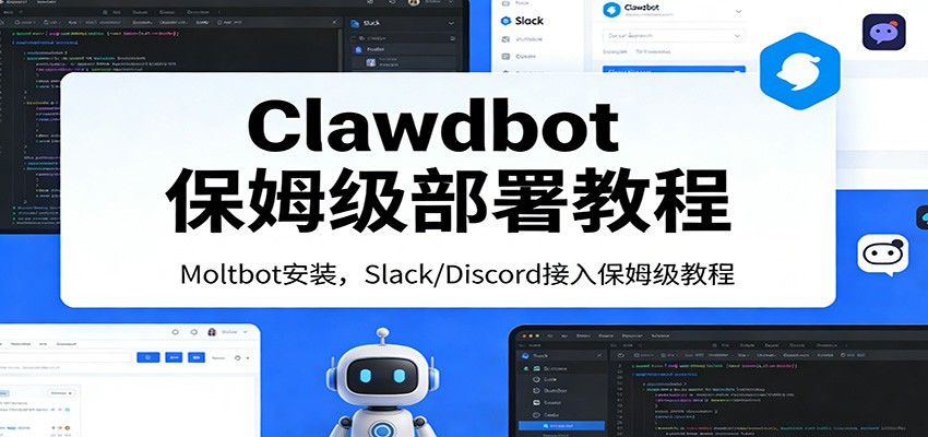 Clawdbot保姆级部署教程：Moltbot安装，Slack/Discord接入零基础入门一步到位-小鹏项目网