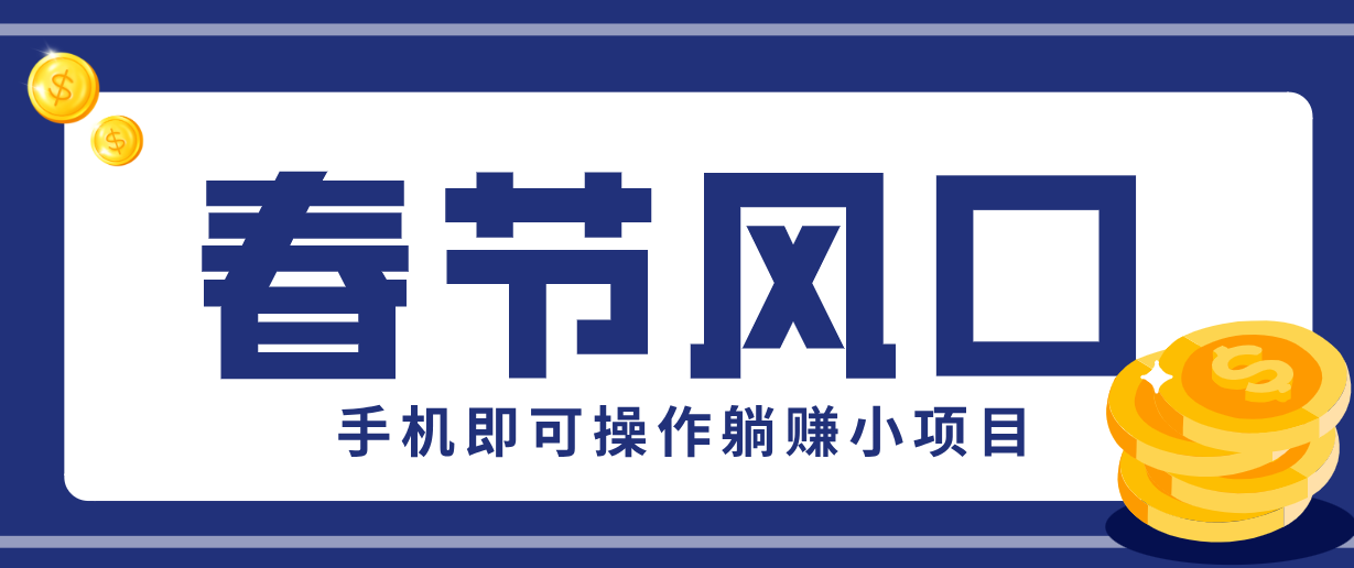 快手极速版春节推广风口，一部手机就能上手，拉新20元/人平台助力躺赚小项目-小鹏项目网