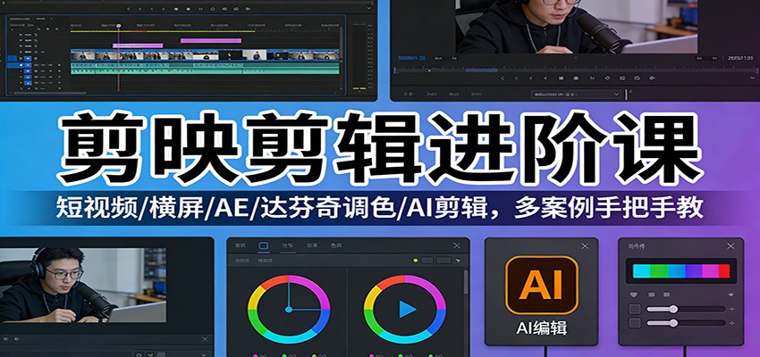 剪映剪辑进阶课：短视频/横屏/AE/达芬奇调色/AI剪辑，多案例手把手教-小鹏项目网
