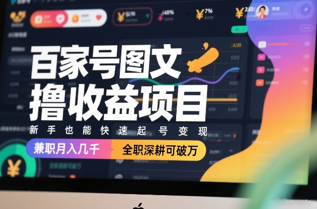 百家号图文撸收益项目，新手也能快速起号变现，兼职月入几千，全职深耕可破万-小鹏项目网