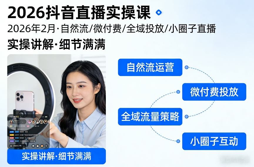 2026抖音直播实操课2026年2月，自然流、微付费、全域投放、小圈子直播，实操讲解，细节满满-小鹏项目网