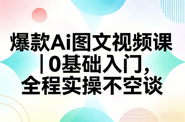 爆款Ai图文视频课，0基础入门，全程实操不空谈-小鹏项目网