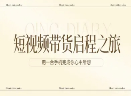 短视频带货启程之旅，用一台手机完成你心中所想-小鹏项目网