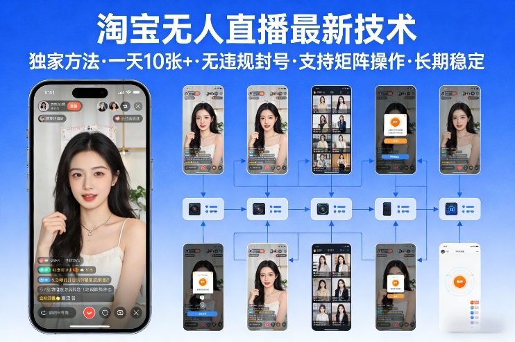淘宝无人直播【最新技术】，独家方法，一天搞10张+，无违规封号，支持矩阵操作，长期稳定【内部揭秘】-小鹏项目网