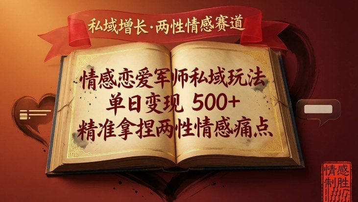 情感恋爱军师私域玩法，单日变现5张+，精准拿捏两性情感痛点-小鹏项目网