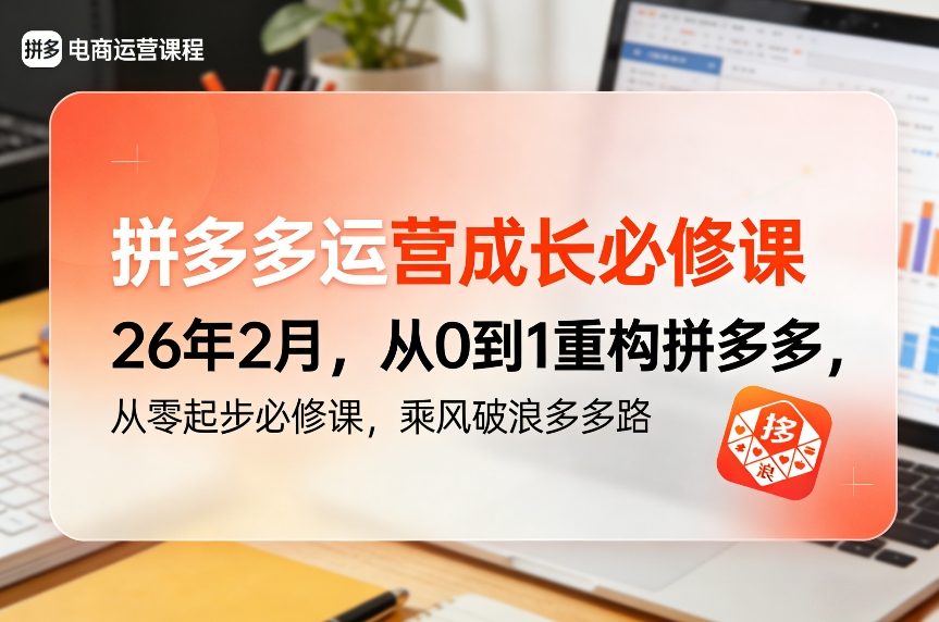 拼多多运营成长必修课26年2月，从0到1重构拼多多，从零起步必修课，乘风破浪多多路-小鹏项目网