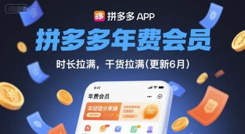 拼多多年费会员，实经验分享操，时长拉满，干货拉满(更新26年2月)-小鹏项目网