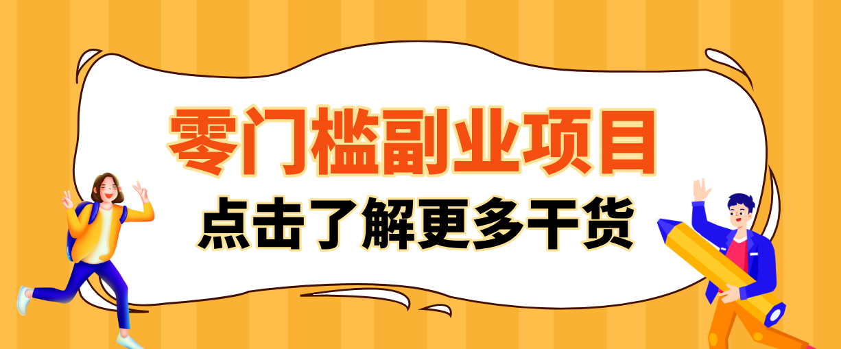 非常适合普通人的低成本副业项目，藏在身边的零门槛商机，小白也能上手月入过万-小鹏项目网