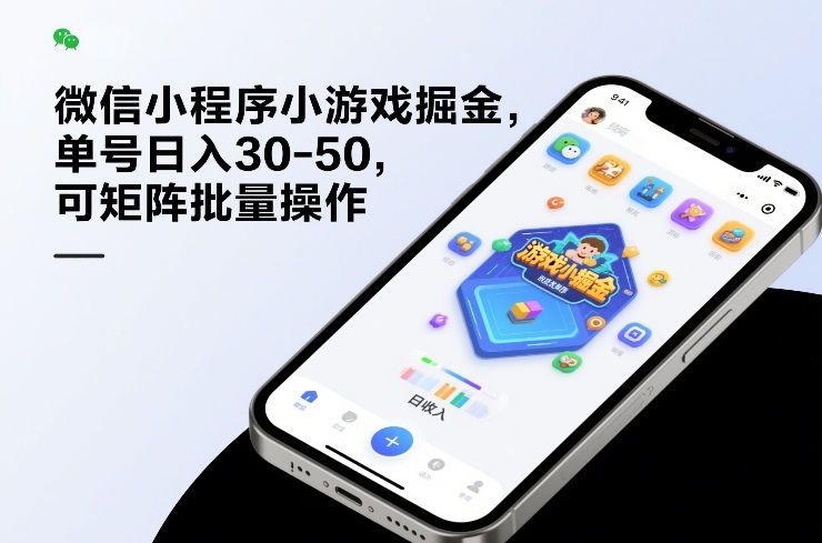 微信小程序小游戏掘金，单号日入30-50，可矩阵批量操作-小鹏项目网