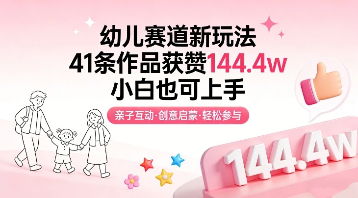 幼儿赛道新玩法，41条作品获赞144.4w，小白也可上手-小鹏项目网