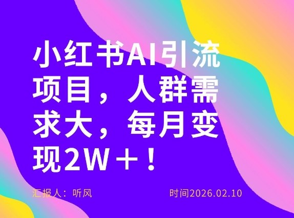 她通过这个AI项目每月做到2W＋的收入，最新小红书AI项目，人群需求大！-小鹏项目网