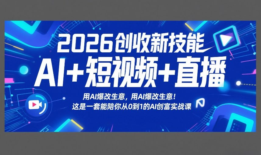 2026创收新技能AI+短视频+直播，用AI爆改生意，这是一套能陪你从0到1的AI创富实战课-小鹏项目网