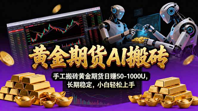 【黄金期货AI搬砖】AI操盘手技术Vegas交易技术+聪明软件， 黄金期货日赚50-1000U， 长期稳定-小鹏项目网