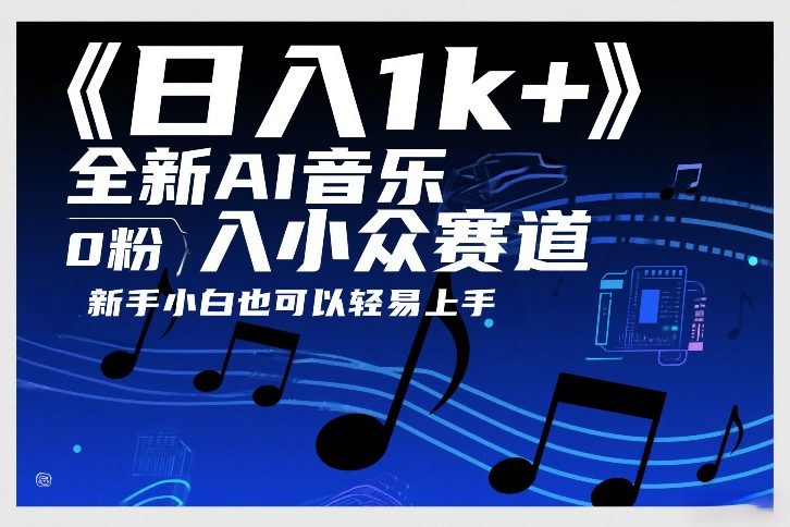 日入1k+，全新AI音乐入小众赛道，0粉上车，新手小白也可以轻易上手【揭秘】-小鹏项目网