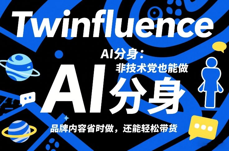Twinfluence AI分身：非技术党也能做，品牌内容省时做，还能轻松带货-小鹏项目网