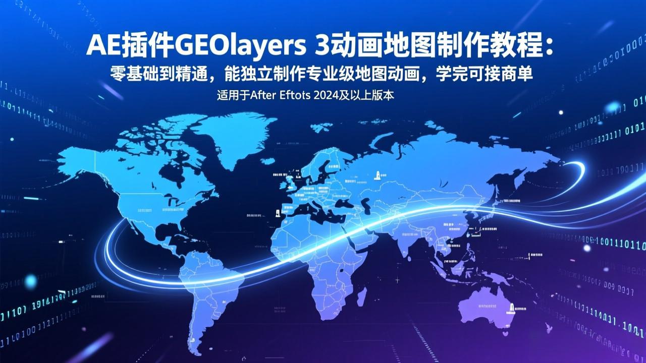 AE插件GEOlayers 3动画地图制作教程：零基础到精通，能独立制作专业级地图动画，学完可接商单-小鹏项目网